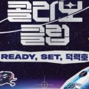 콜라보클럽