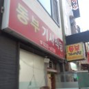 동부기사식당 이미지