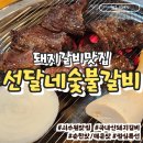 선달네숯불갈비 | [수원/호매실] 서수원 숯불돼지갈비 맛집 <선달네숯불갈비> 본사 직영점 솔직후기