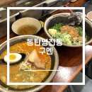 지산1길 | 동탄 라멘 맛집 | 영천동 맛집 구멘 영천점 솔직후기