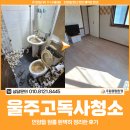 울주고독사청소 비용, 언양읍 원룸 완벽히 정리한 후기