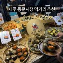 제주동문시장 먹거리 추천 제라헌 ,다정이네김밥 까지 직접 다녀온 후기 내 돈 내산