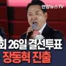 [🔴속보] 국민의힘 전당대회 김문수ㆍ장동혁 결선으로…26일 대표 선출 / 연합뉴스TV(YonhapnewsTV) 연합뉴스TV 이미지