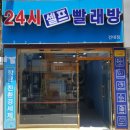 24시 셀프 빨래방 이미지