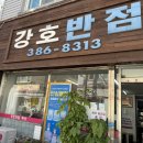 강호반점 이미지