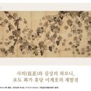 사의(寫意)와 길상의 하모니, 포도 화가 휴당 이계호의 재발견 이미지