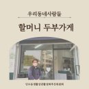 할머니두부가게 - 강북구 오패산로52길 54 | 할머니두부가게