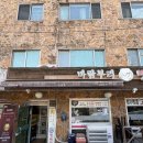 바람부리명태찜 - 안산시 단원구 | [금호동맛집] 바람부리명태찜 코다리시래기조림, 명태콩나물찜 식사후기