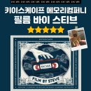[강남 방탈출] 키이스케이프 메모리컴퍼니 필름바이스티브 필바스 테마 솔직 후기 - 꽃밭길
