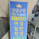 킹당구장 이미지