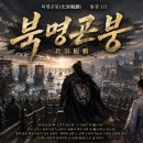 북명곤붕(北溟鯤鵬)-1 통권 111 이미지
