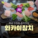 와카이참치 | 하남 스타필드 근처 신장동 숨은 참치 맛집 와카이참치