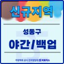 지역들만 모았습니다! 백업기사 모집합니다! 단가 높음! 2인1조 가능! 🚀➡️쿠팡공식 전국영업점 비로지스