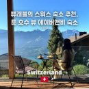 비앤비테크 | 스위스 신혼여행 숙소 추천 툰 호수 뷰 에어비앤비 2박3일 후기