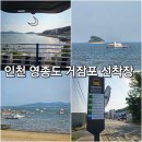 이마트24 거잠포선착장점 | 인천 영종도 차박 명소 거잠포 선착장 차크닉 준비물 없이 즐겼던 날