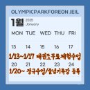 올림픽파크포레온 제일태권도 이미지