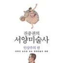 서양미술읽기(서양미술사) 이미지
