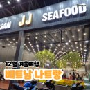 JJ마트 | [베트남/나트랑] 12월 나트랑여행 2일차- 65번 과일가게, JJ씨푸드