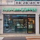 커스텀커피(대구범어점)