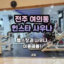 헬스사우나 | 전주 여의동 인스타사우나 방문 후기 : 헬스 + 사우나까지 이용!