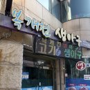 복개천생아구 이미지