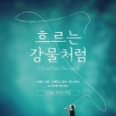 흐르는강물처럼 이미지