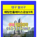 죽전역 효성해링턴감삼3차 분양 방문예약 053-572-2007 혹은 ***-****-**** 전화주세요 이미지