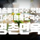 고수의해물칼국수&명촌면옥 | 울산 진장동 명촌맛집 깔끔하고 개운한 칼국수맛집 고수의해물칼국수&amp;명촌면옥