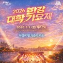 창작공연행사 | 서울 무료 공연 추천 2026 한강대학가요제 후기 + 강남맛집 부스 이벤트
