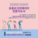 유튜브크리에이터전문지도사2급자격증과정 이미지