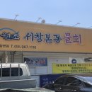 서창본동물회
