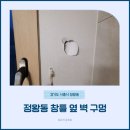 정왕동 창틀 옆 벽 구멍 | 외벽 단열 유지하며 석고이식 복원
