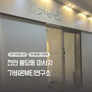 가비온뷰티연구소 | 천안불당동다이어트 스파, 마사지로 다이어트하는 ‘가비온뷰티연구소‘