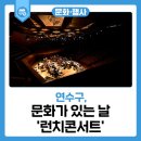 문화가 있는 날 런치콘서트 이미지