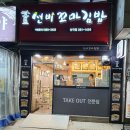 선비꼬마김밥팔달 이미지