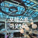 골드포레스트 | 송도 포레스트아웃팅스 후기｜아이와 함께 가기 좋은 대형 브런치카페, 이달의 세트 먹어봤어요