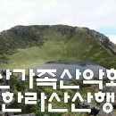 제주도 특별산행 45명 선착순 마감됐습니다~감사합니다~^^ 이미지