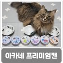 27200-가-44 | [슈크림빵고양이_간식캔] 아카네 프리미엄 유산균함유 고양이캔(feat.보니비노) 후기