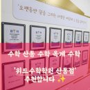 구미 수학학원 산동 수학학원 '위드수학학원 산동점'