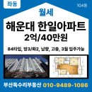 좌동카카오공인중개사사무소 | 해운대 좌동 아파트 전세 월세｜한일아파트 104동 고층 전용 84㎡ 남향 2억/40