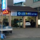 소망자동차정비공업사 이미지