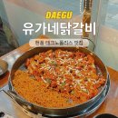 대구 현풍 테크노폴리스 맛집 유가네닭갈비, 가족 외식 놀이방 추천