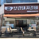 보림돼지갈비 이미지