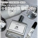 가성비 공방 체험 | 수원역 향수 공방 | 파펌나인 | 예약방법 | 가는 방법 | 시그니처 향수 만들기 후기