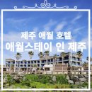구엄리조트 | [애월스테이 인 제주 호텔]제주 애월 해안 가성비 호텔, 가족숙소 솔직후기!!!