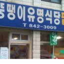 뚱땡이유명식당 팥죽 이미지