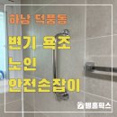 덕풍1동 | 변기 욕조 노인 안전 손잡이바 설치