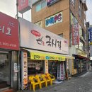 당고개역국시집 이미지