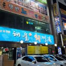 해울회전복