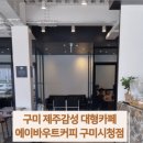 에이바우트커피 구미시청점 이미지